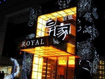 冷水滩高档KTV妹子质量哪家好-皇家壹号KTV高档娱乐体验