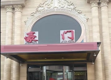 冷水滩哪个KTV真空最好玩-豪门国际KTV消费真空服务点评